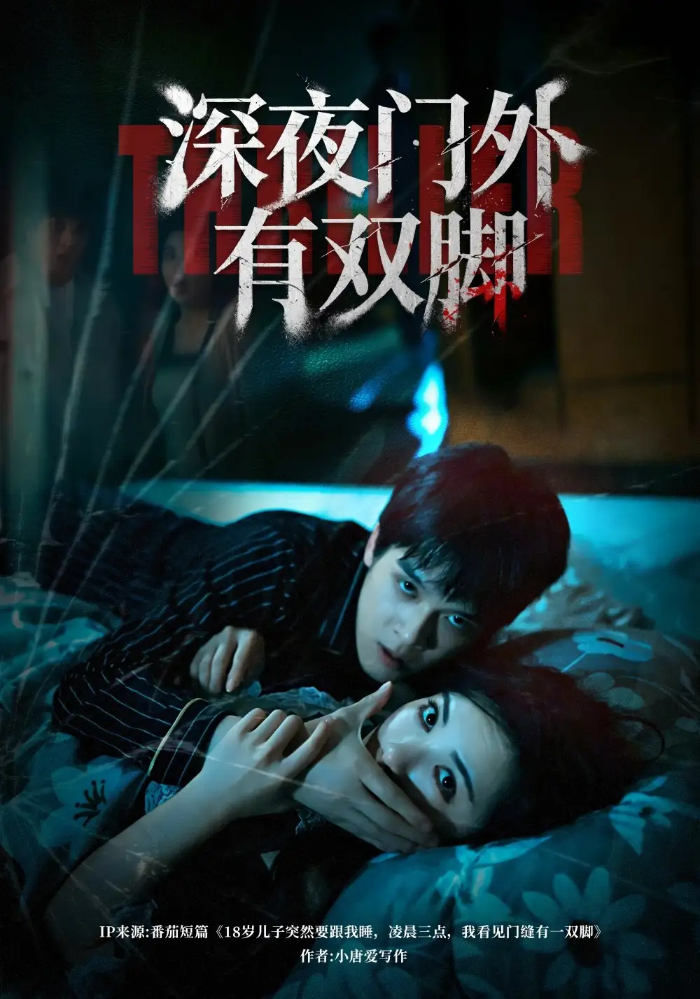 深夜门外有双脚 - 短剧短剧海报图片