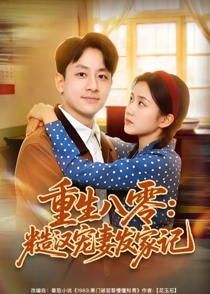重生八零:糙汉宠妻发家记&重生八零糙汉宠妻发家记