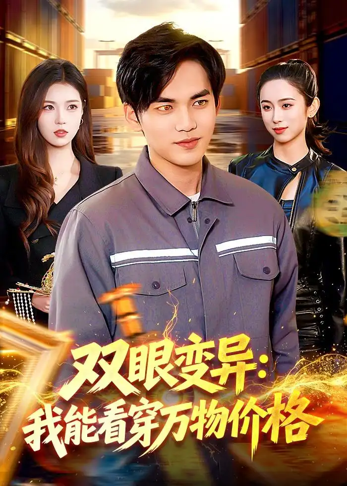 双眼变异我能看穿万物价格