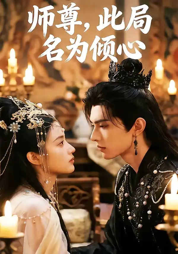 师尊,此局名为倾心&师尊此局名为倾心