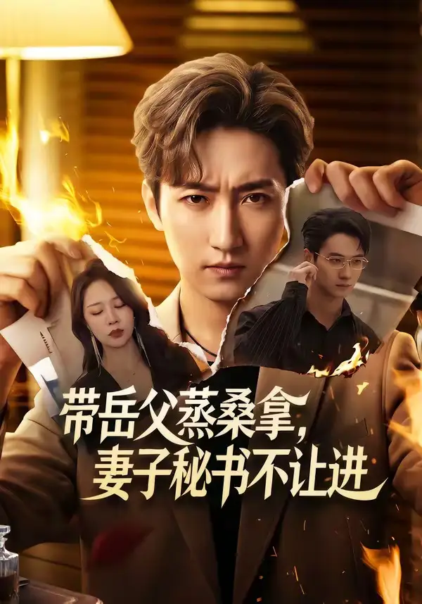 带岳父蒸桑拿,妻子秘书不让进&带岳父蒸桑拿妻子秘书不让进