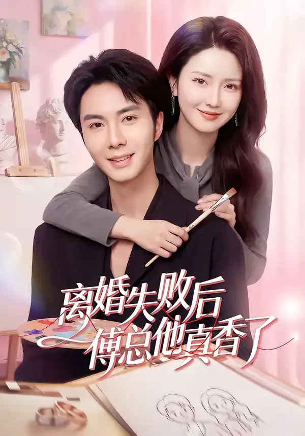 离婚失败后傅总他真香了 - 短剧短剧海报图片