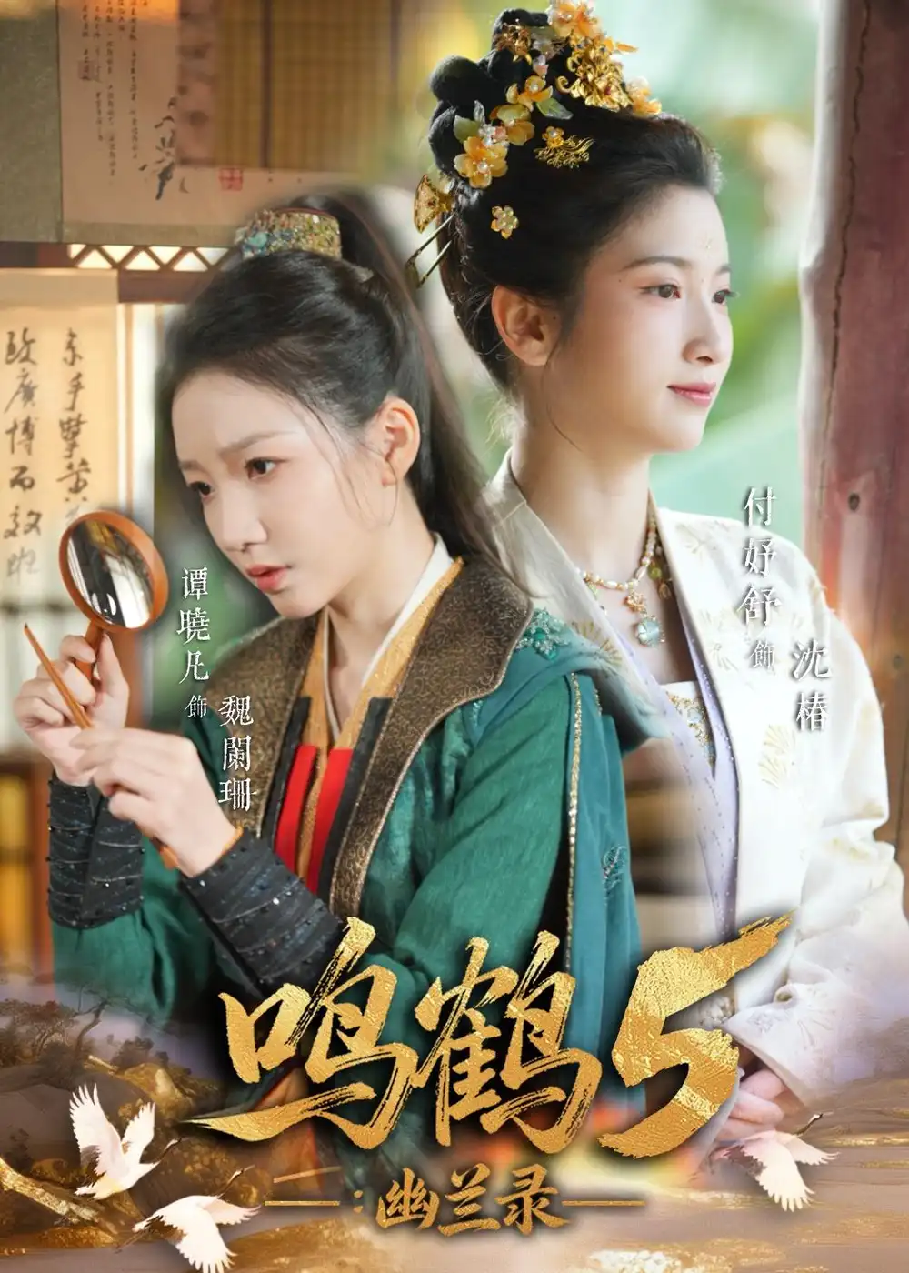 鸣鹤5幽兰录 - 短剧短剧海报图片