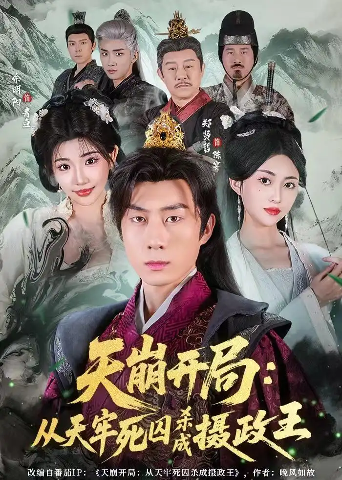 天崩开局:从天牢死囚杀成摄政王&天崩开局从天牢死囚杀成摄政王
