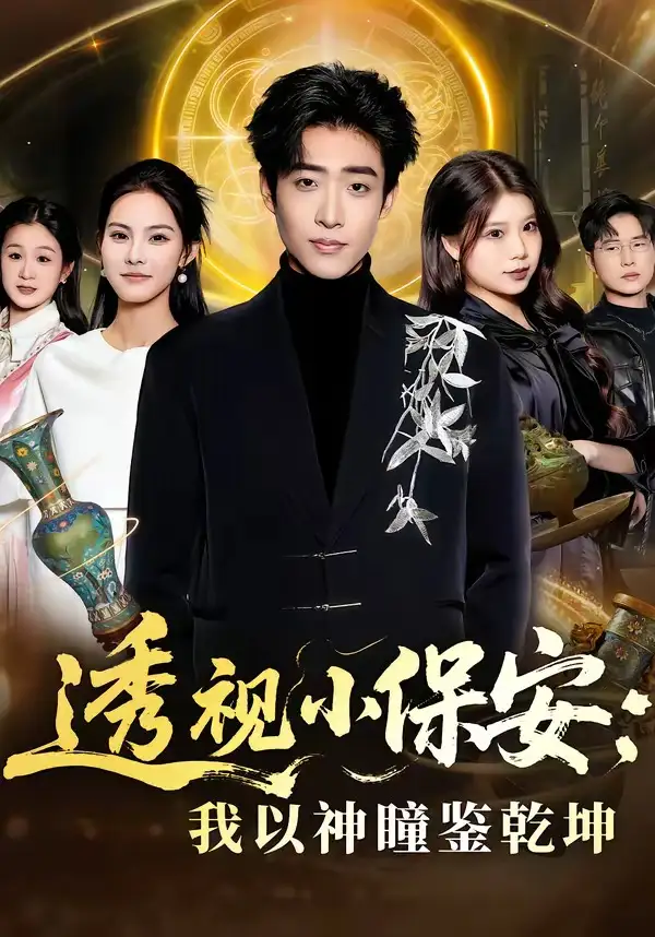 透视小保安:我以神瞳鉴乾坤