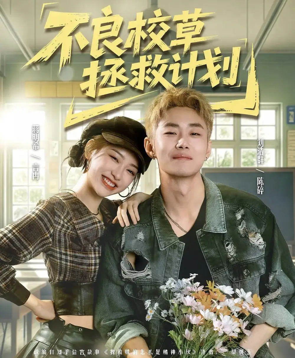 不良校草拯救计划 - 短剧短剧海报图片