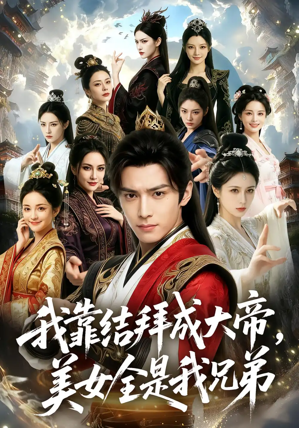 我靠结拜成大帝,美女全是我兄弟&我靠结拜成大帝美女全是我兄弟