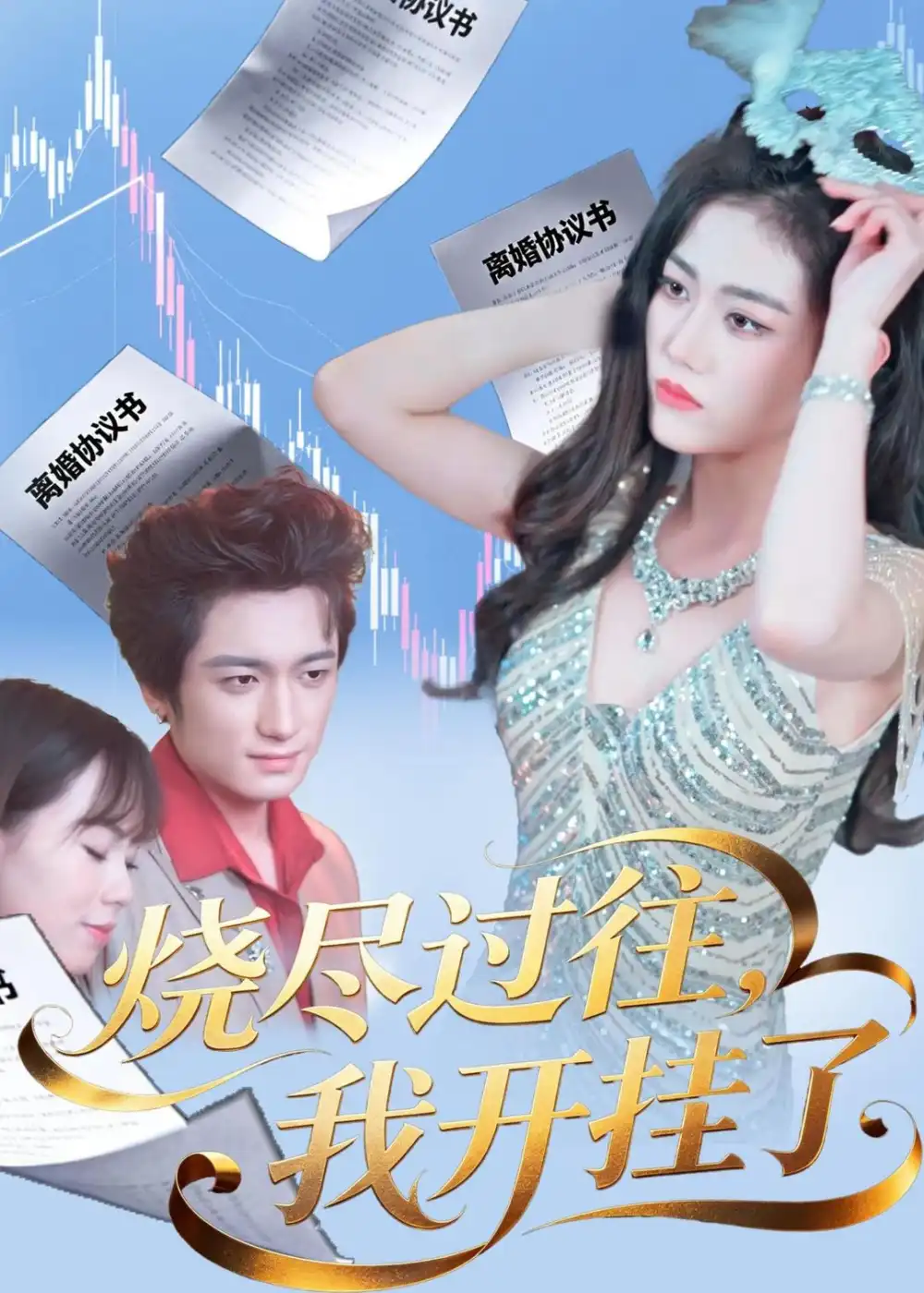 烧尽过往我开挂了