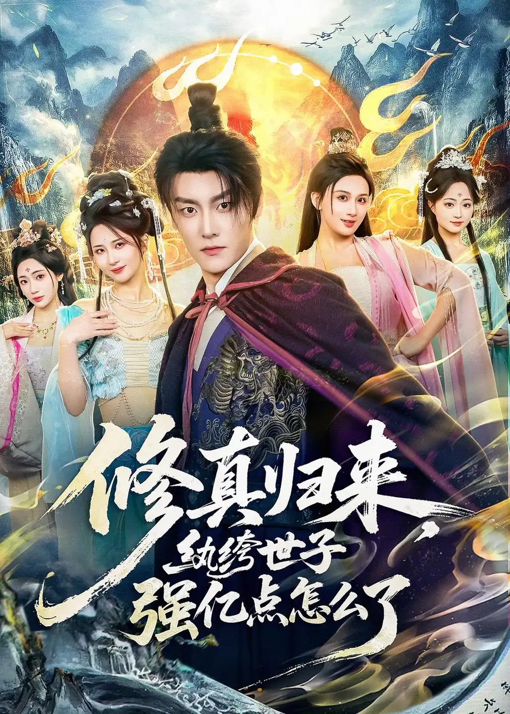 修真归来，纨绔世子强亿点怎么了&修真归来纨绔世子强亿点怎么了 - 短剧短剧海报图片
