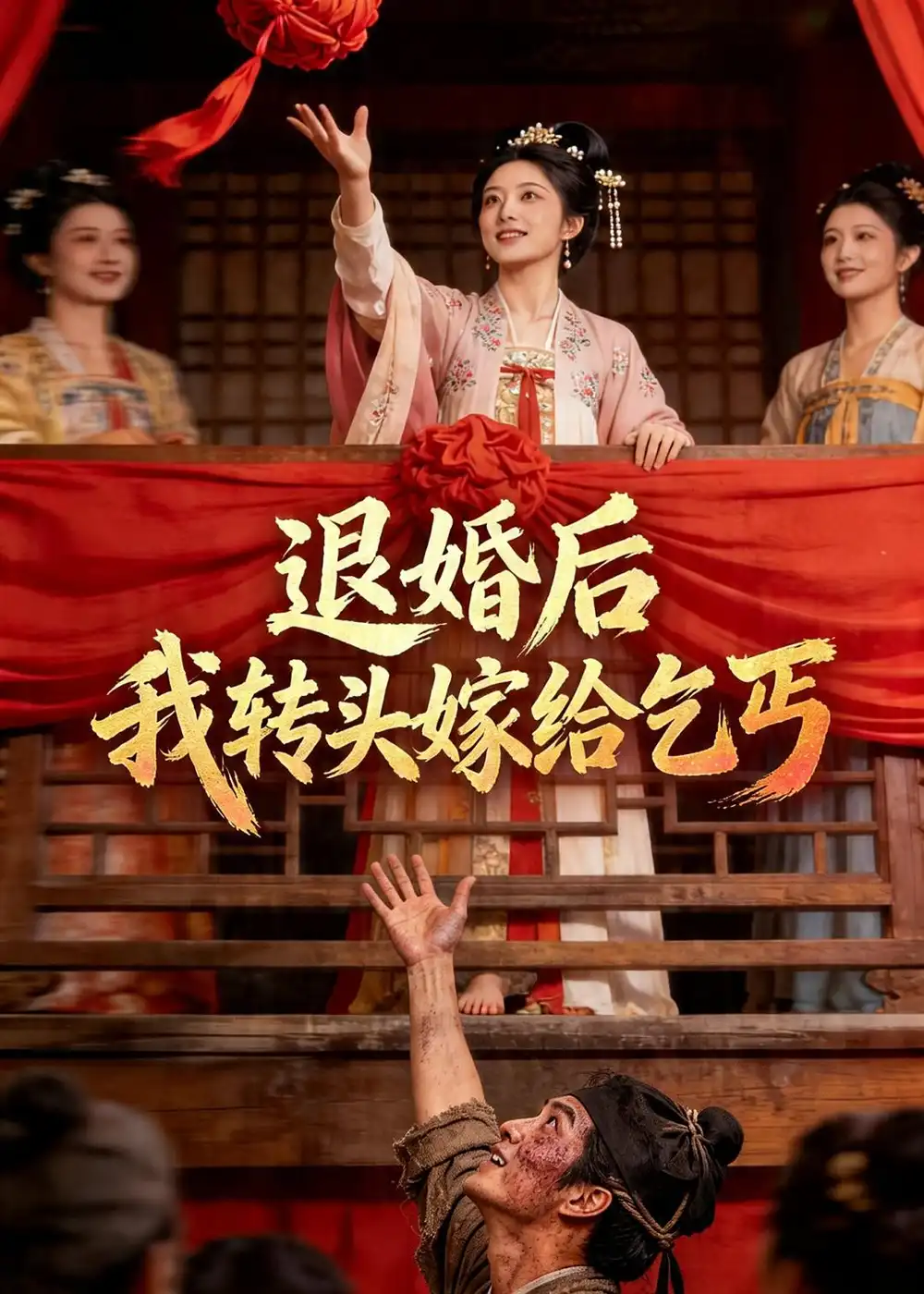 退婚后我转头嫁给乞丐