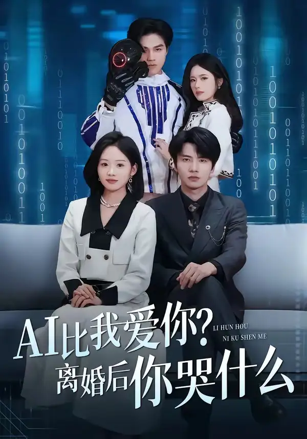 AI比我爱你离婚后你哭什么 - 短剧短剧海报图片