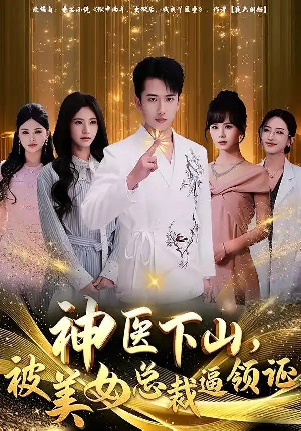 神医下山，被美女总裁逼领证&神医下山被美女总裁逼领证 - 短剧短剧海报图片