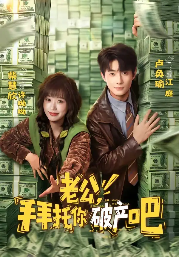 老公,拜托你破产吧&老公拜托你破产吧