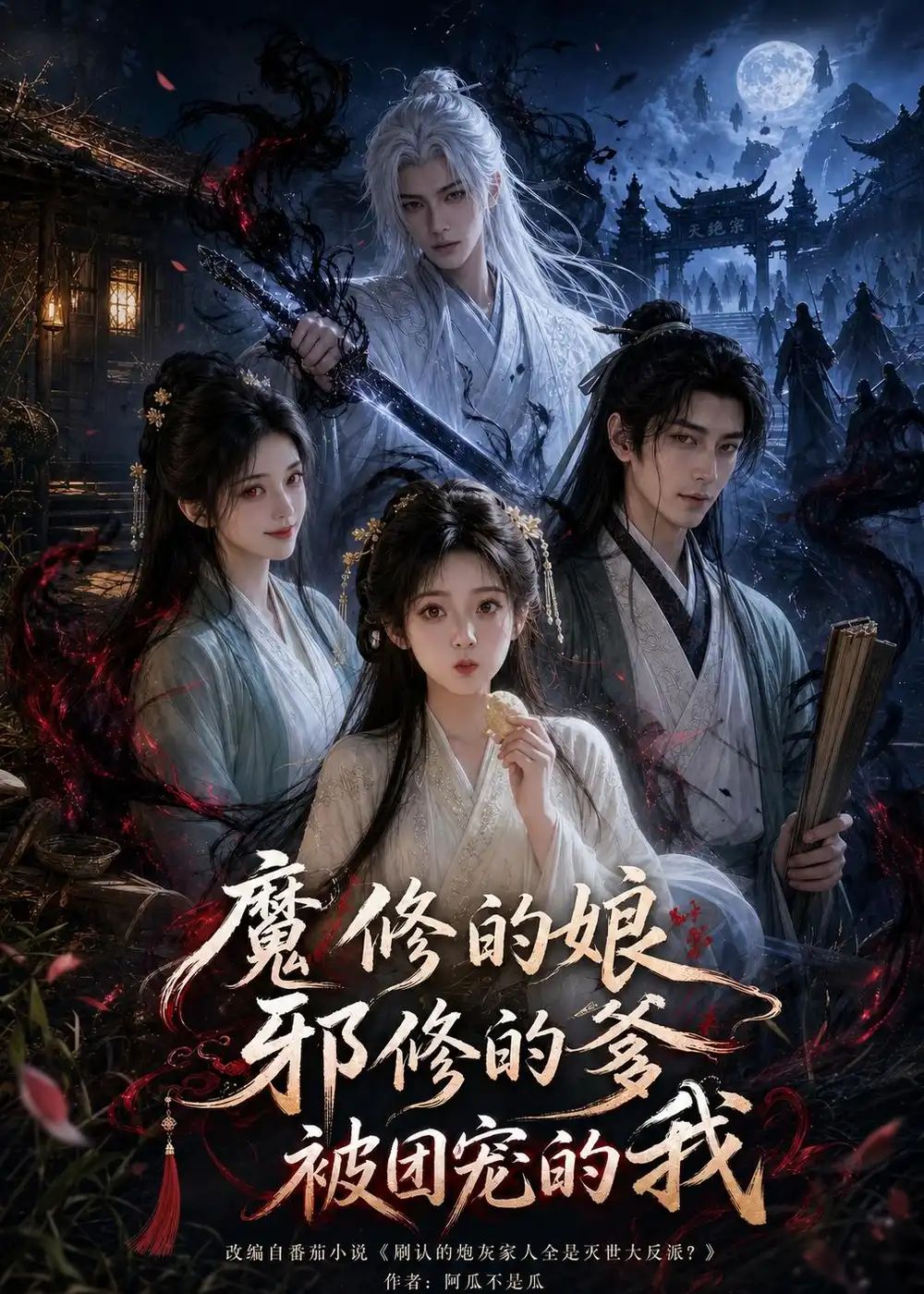 魔修的娘邪修的爹被团宠的我