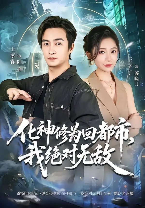 化神修为回都市我绝对无敌 - 短剧短剧海报图片