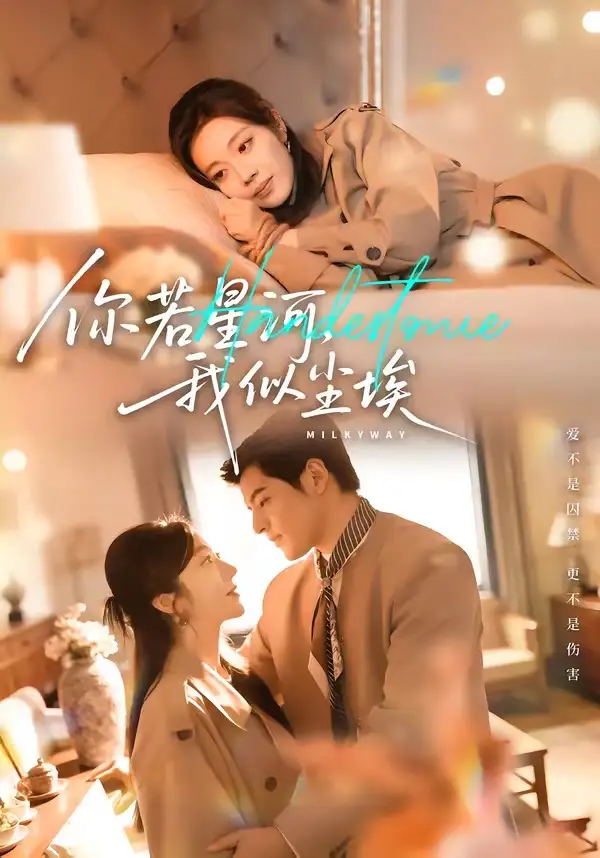 你若星河,我似尘埃&你若星河我似尘埃