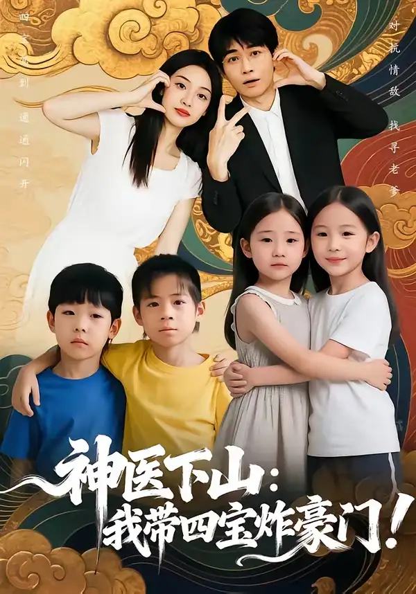 神医下山：我带四宝炸豪门&神医下山我带四宝炸豪门 - 短剧短剧海报图片