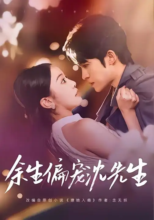 余生偏宠沈先生 - 短剧短剧海报图片