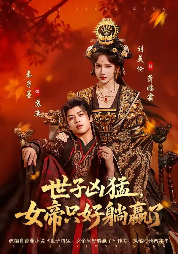 世子凶猛,女帝只好躺赢了&世子凶猛女帝只好躺赢了