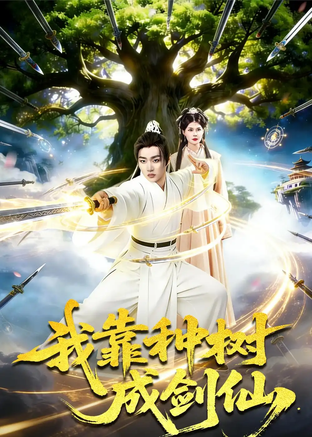 我靠种树成剑仙 - 短剧短剧海报图片