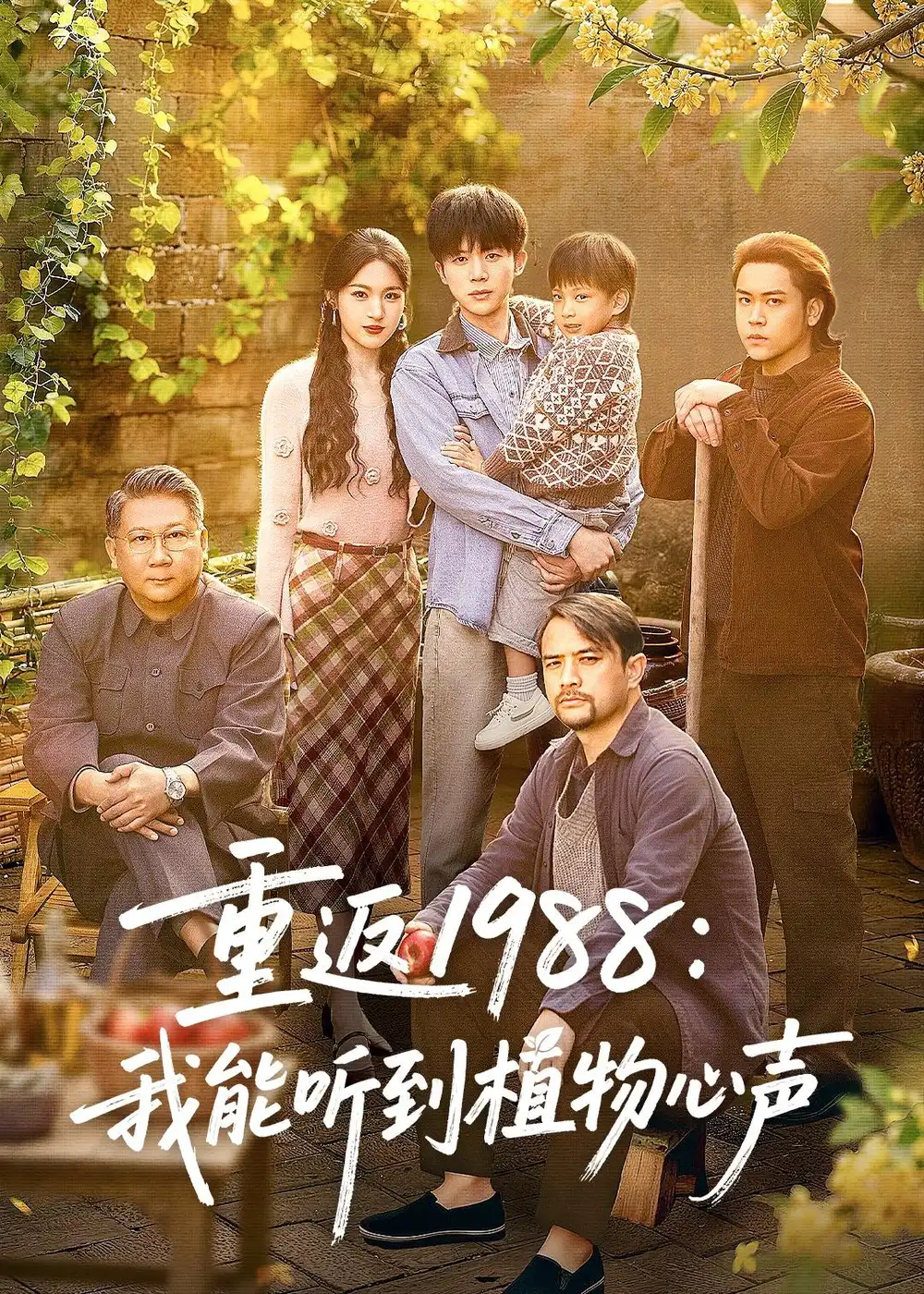 重返1988：我能听到植物心声&重返1988我能听到植物心声 - 短剧短剧海报图片
