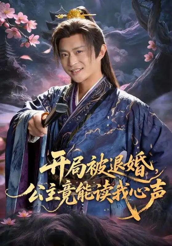 开局被退婚，公主竟能读我心声 - 短剧短剧海报图片