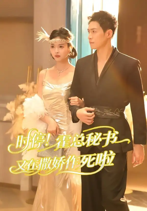 时停！霍总秘书又在撒娇作死啦&时停霍总秘书又在撒娇作死啦 - 短剧短剧海报图片