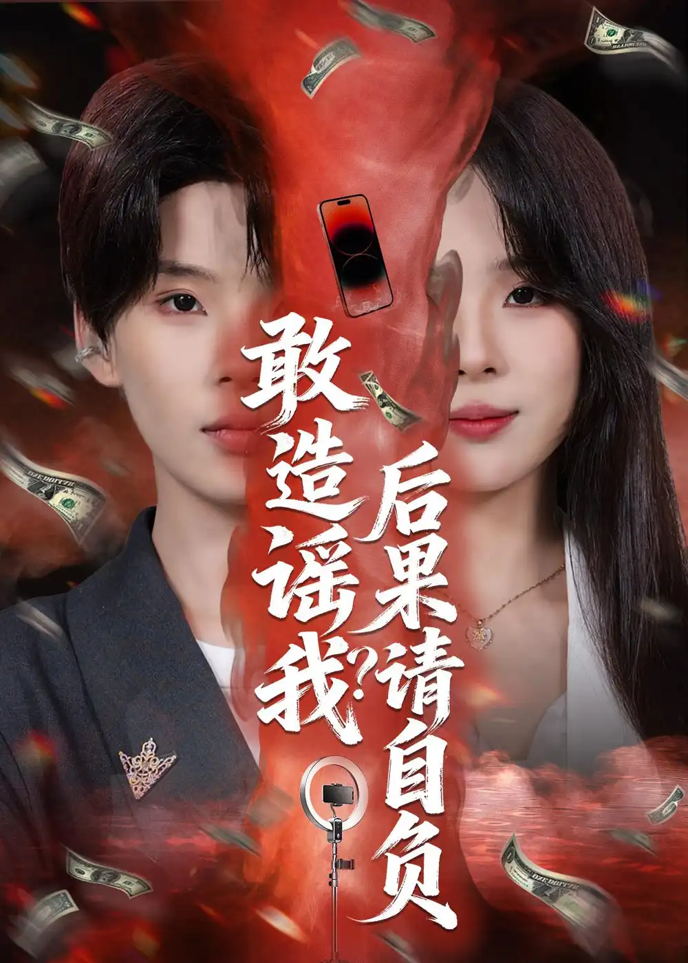 敢造谣我后果请自负 - 短剧短剧海报图片