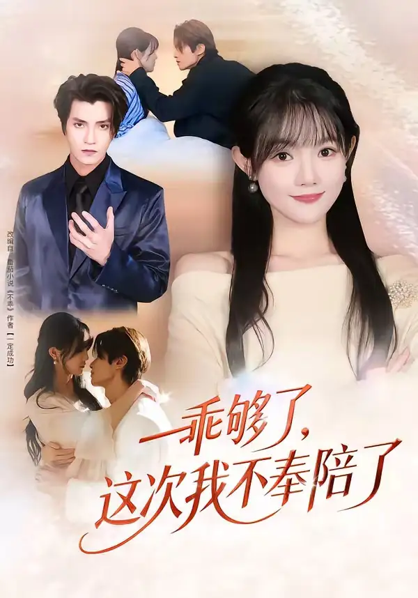 乖够了，这次我不奉陪了&乖够了这次我不奉陪了 - 短剧短剧海报图片