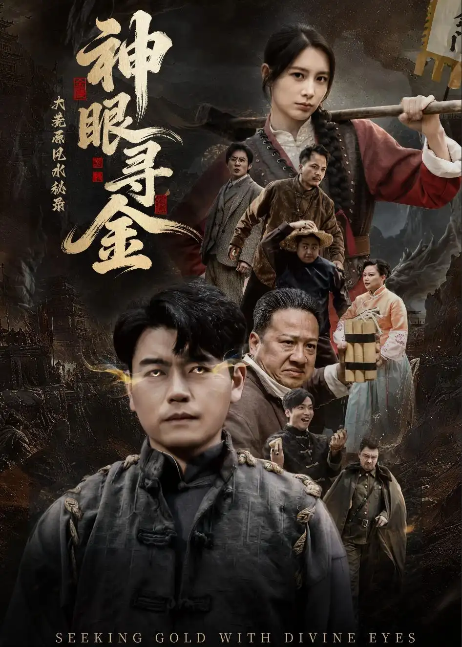 大荒原风水秘录神眼寻金