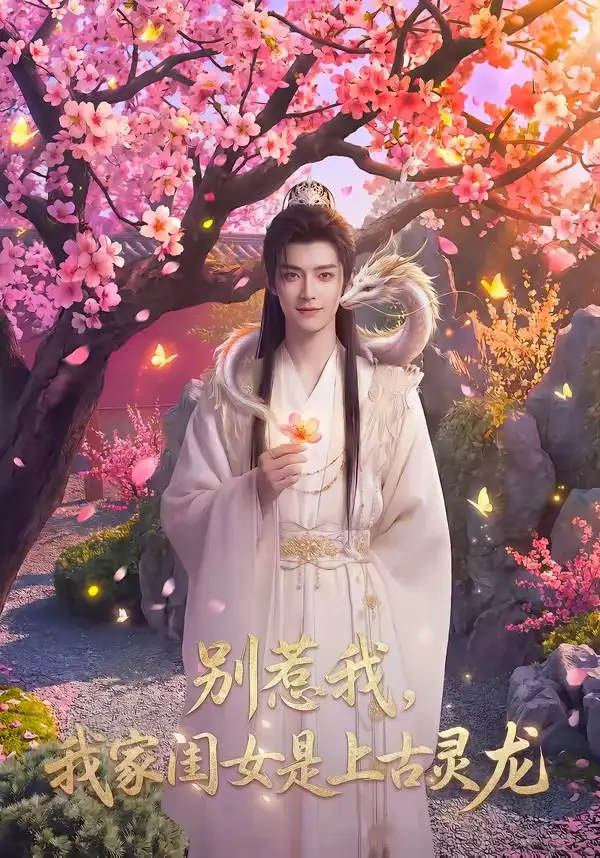 别惹我,我家闺女是上古灵龙&别惹我我家闺女是上古灵龙