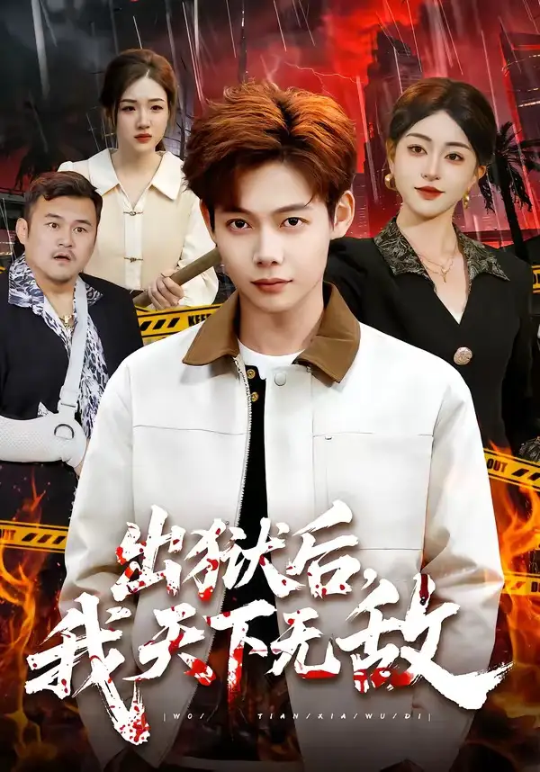 出狱后，我天下无敌 - 短剧短剧海报图片
