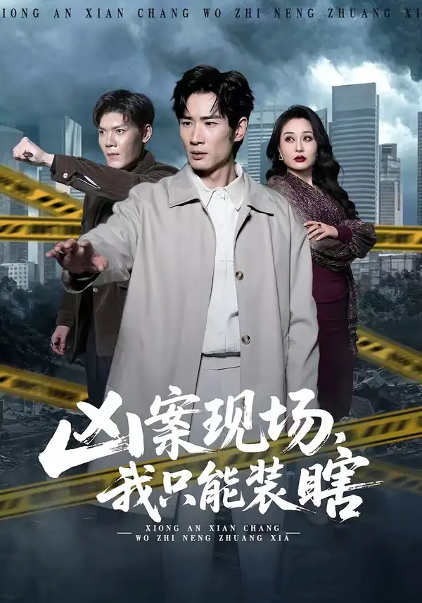 凶案现场,我只能装瞎&凶案现场我只能装瞎