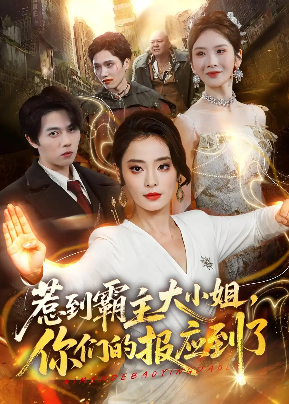 惹到霸主大小姐,你们的报应到了&惹到霸主大小姐你们的报应到了