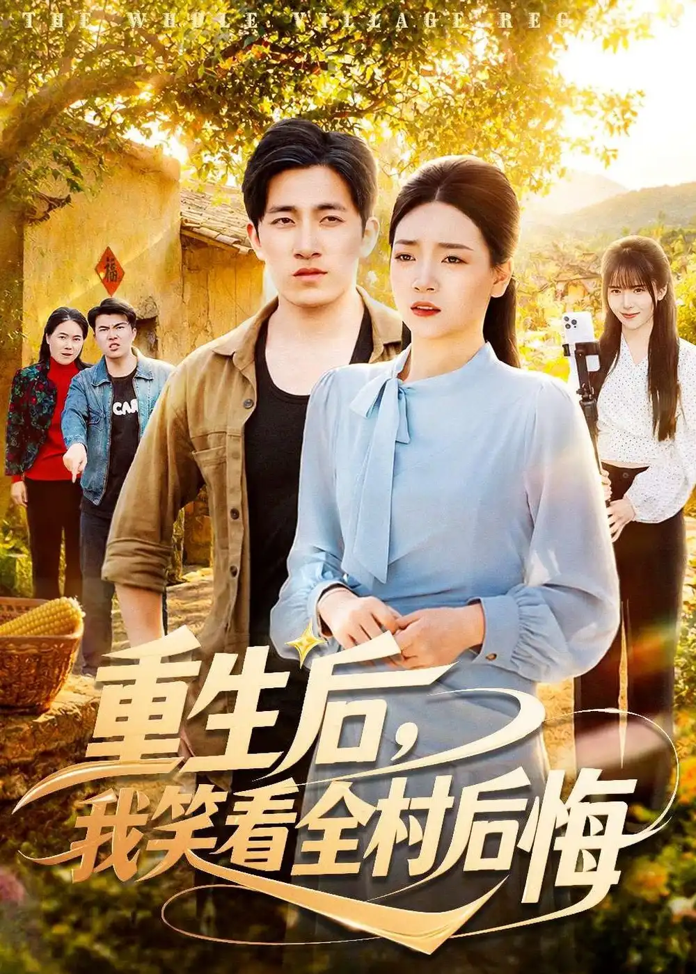 重生后我笑看全村后悔