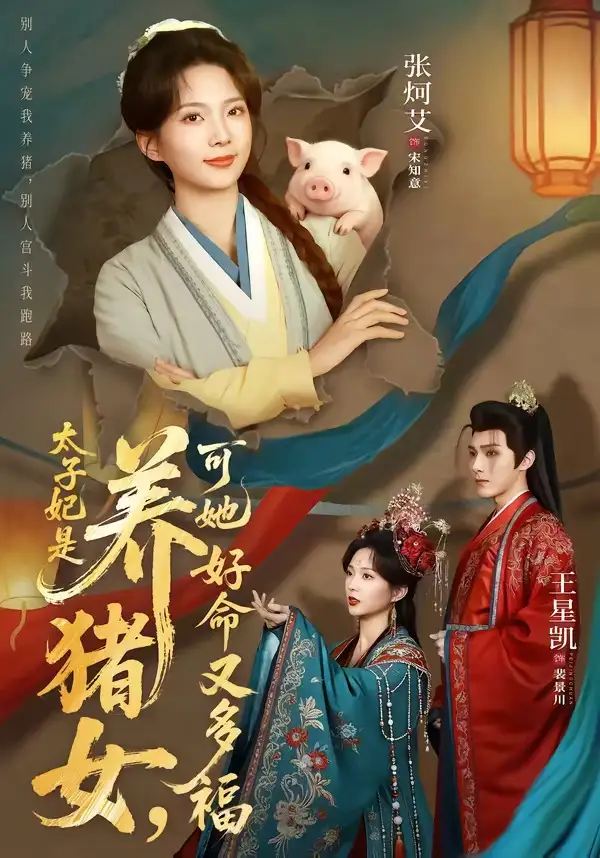 太子妃是养猪女,可她好命又多福&太子妃是养猪女可她好命又多福