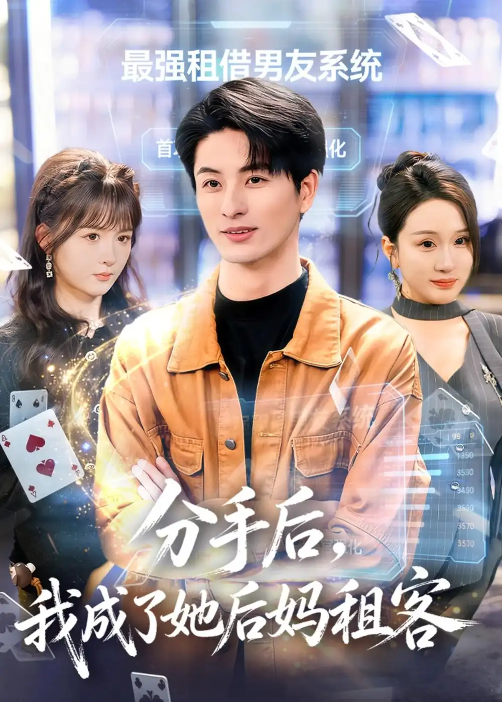 分手后,我成了她后妈租客&分手后我成了她后妈租客