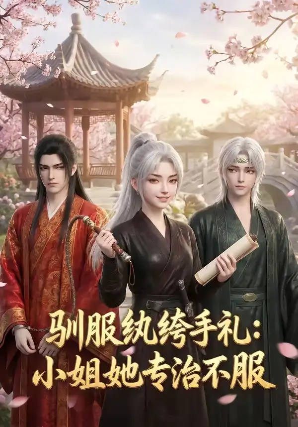 驯服纨绔手札:小姐她专治不服&驯服纨绔手札小姐她专治不服