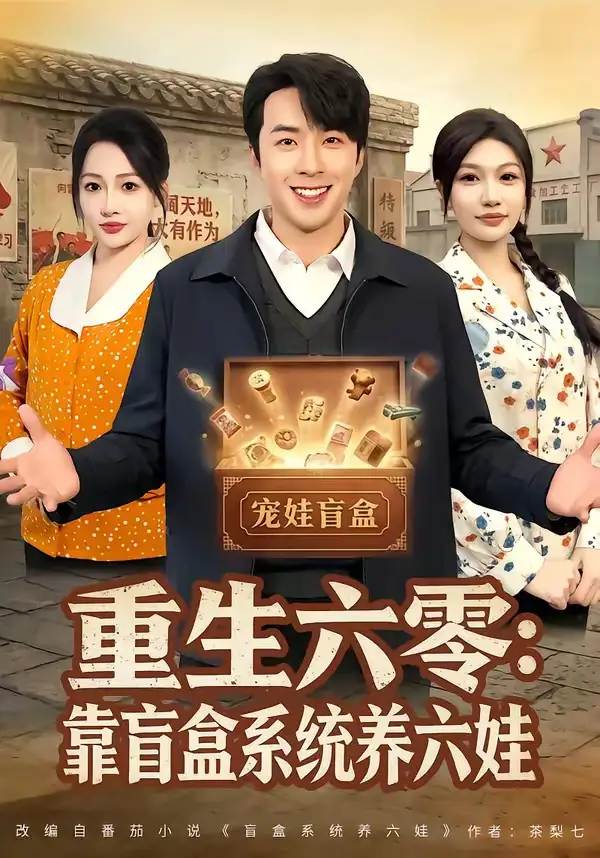 重生六零：靠盲盒系统养六娃&重生六零靠盲盒系统养六娃 - 短剧短剧海报图片