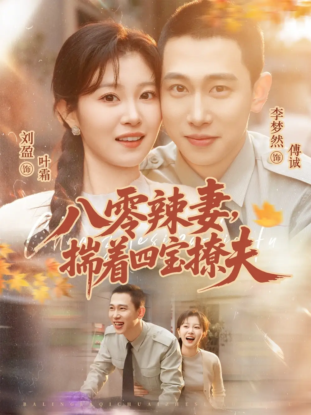 八零辣妻，揣着四宝撩夫 - 短剧短剧海报图片