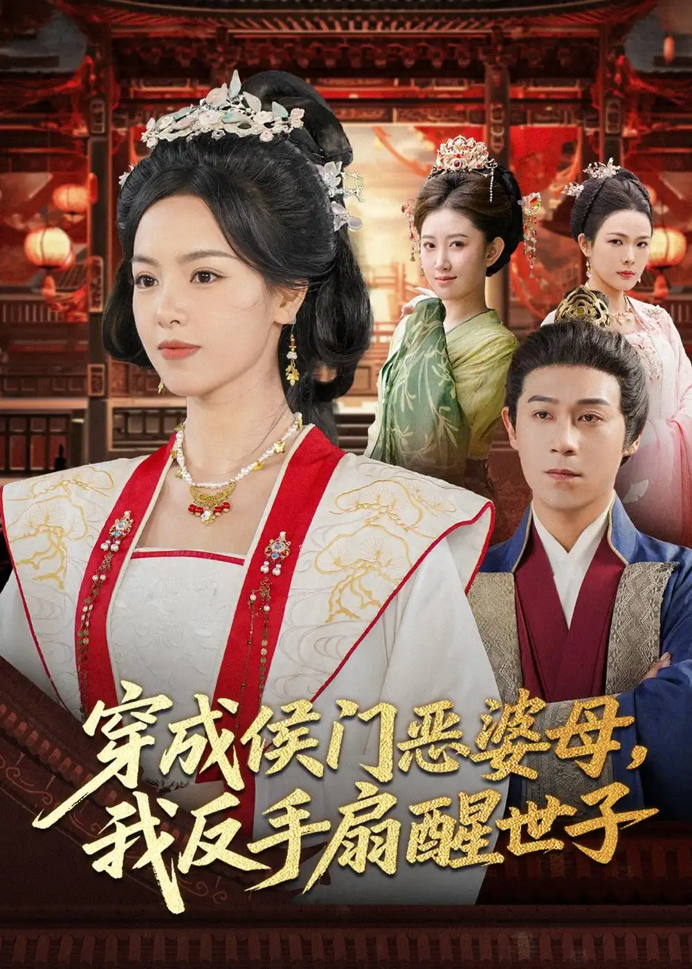 穿成侯门恶婆母我反手扇醒世子 - 短剧短剧海报图片