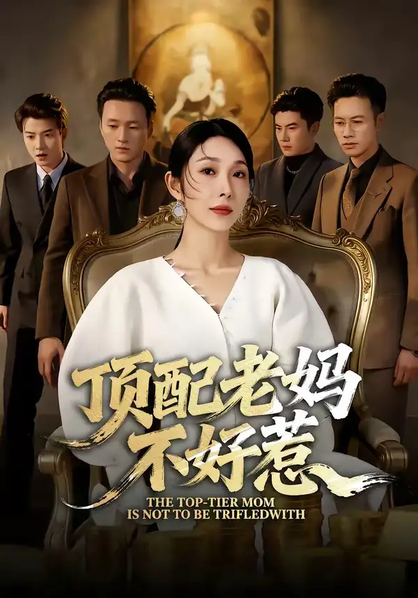 顶配老妈不好惹 - 短剧短剧海报图片