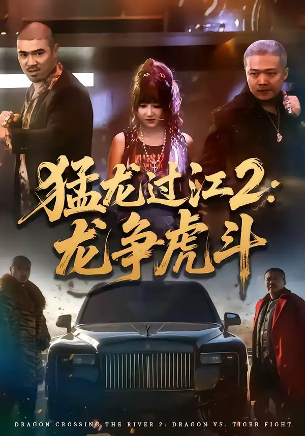 猛龙过江2：龙争虎斗 - 短剧短剧海报图片