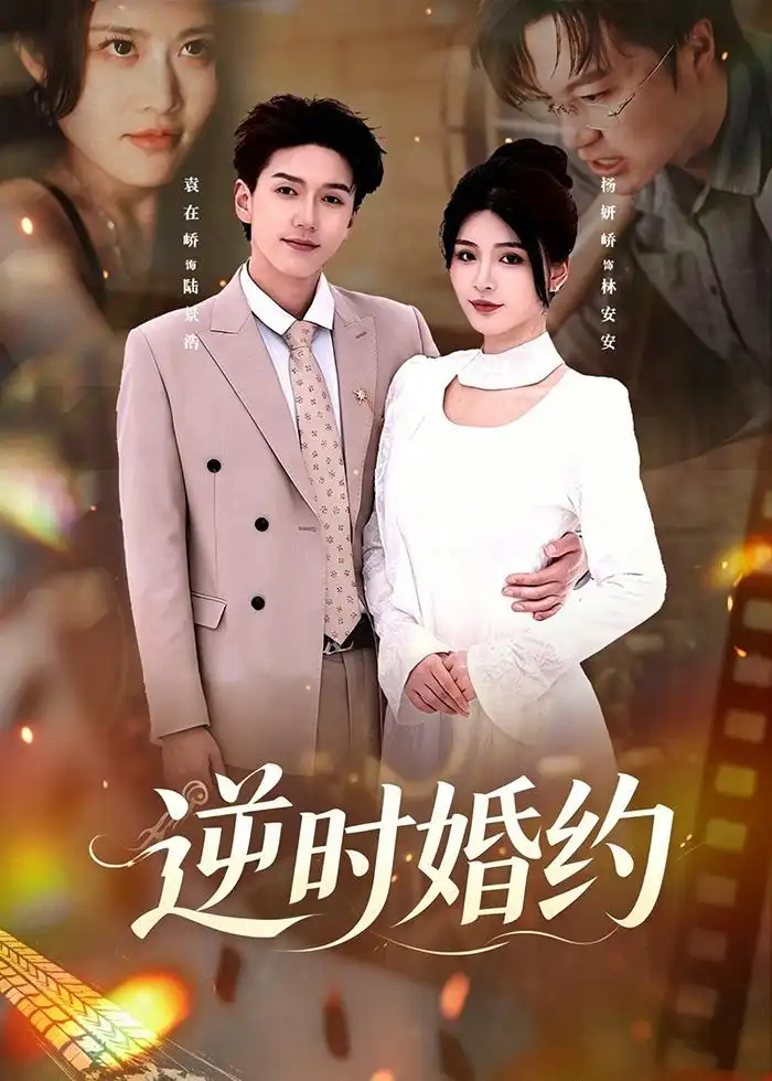 逆时婚约 - 短剧短剧海报图片