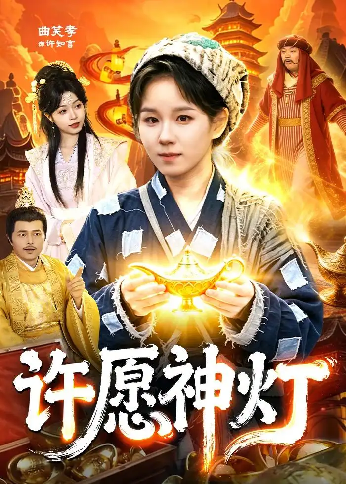 许愿神灯 - 短剧短剧海报图片