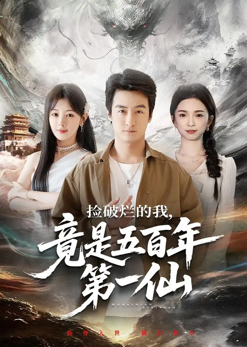 捡破烂的我,竟是五百年第一仙&捡破烂的我竟是五百年第一仙