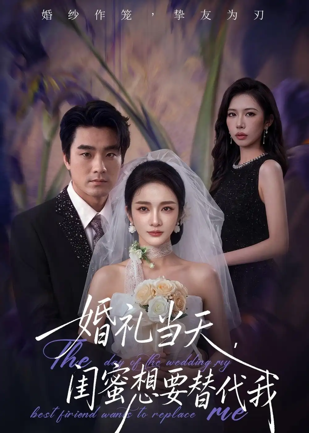 婚礼当天闺蜜想要替代我 - 短剧短剧海报图片
