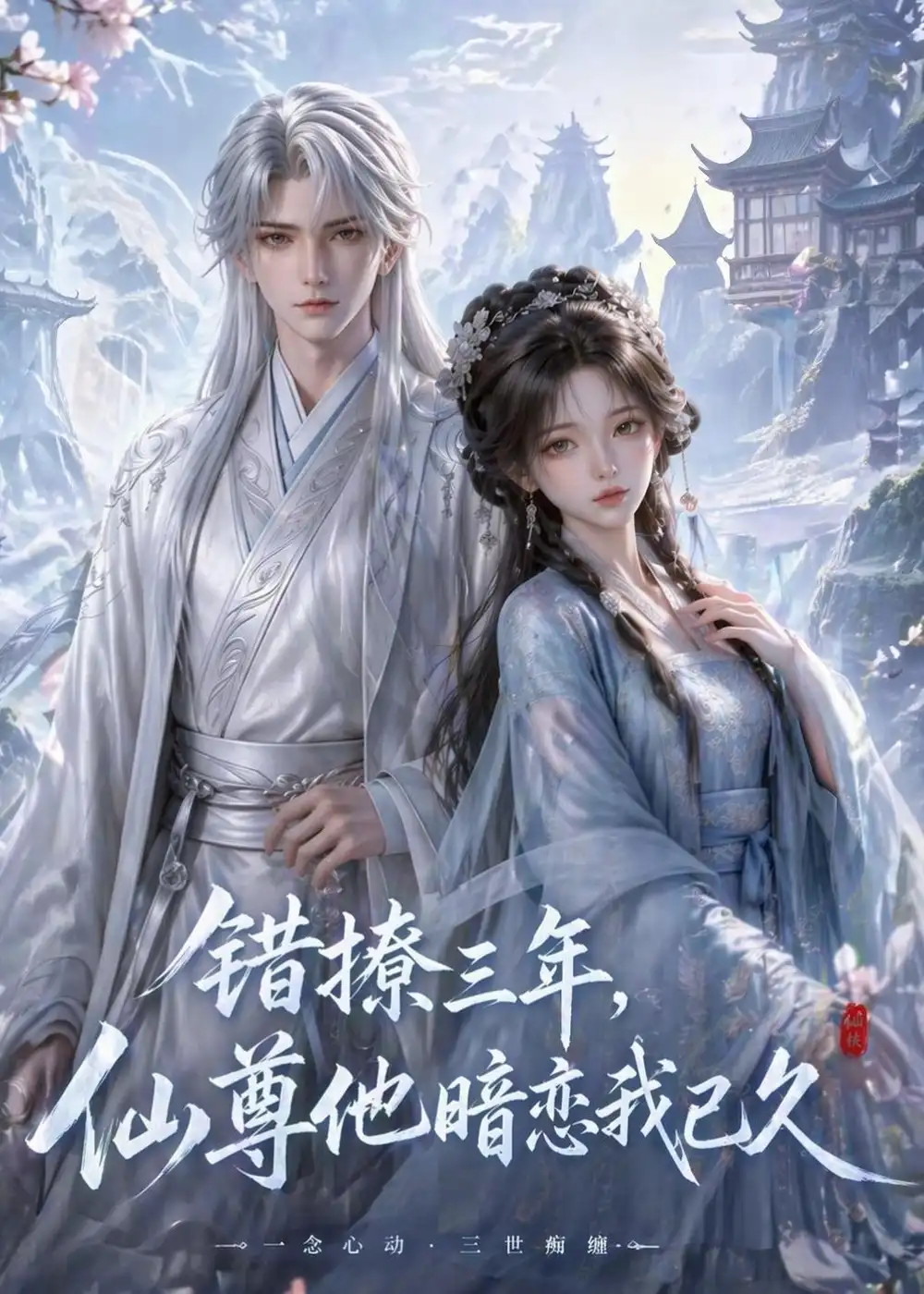 错撩三年仙尊他暗恋我已久