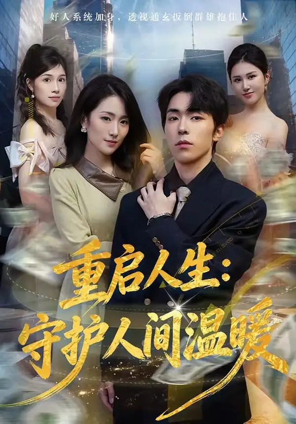 重启人生：守护人间温暖 - 短剧短剧海报图片