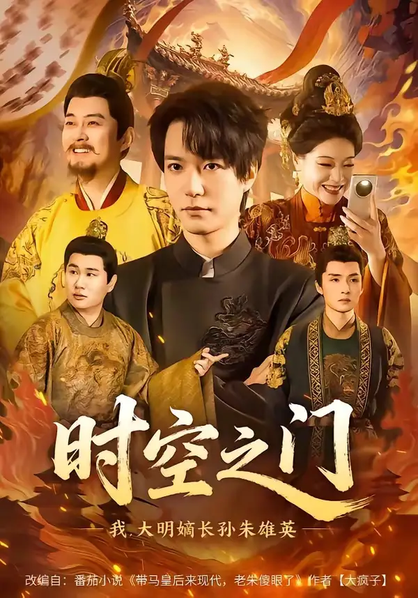 时空之门我大明嫡长孙朱雄英 - 短剧短剧海报图片